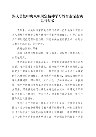 深入贯彻中央八项规定精神学习教育走深走实 见行见效