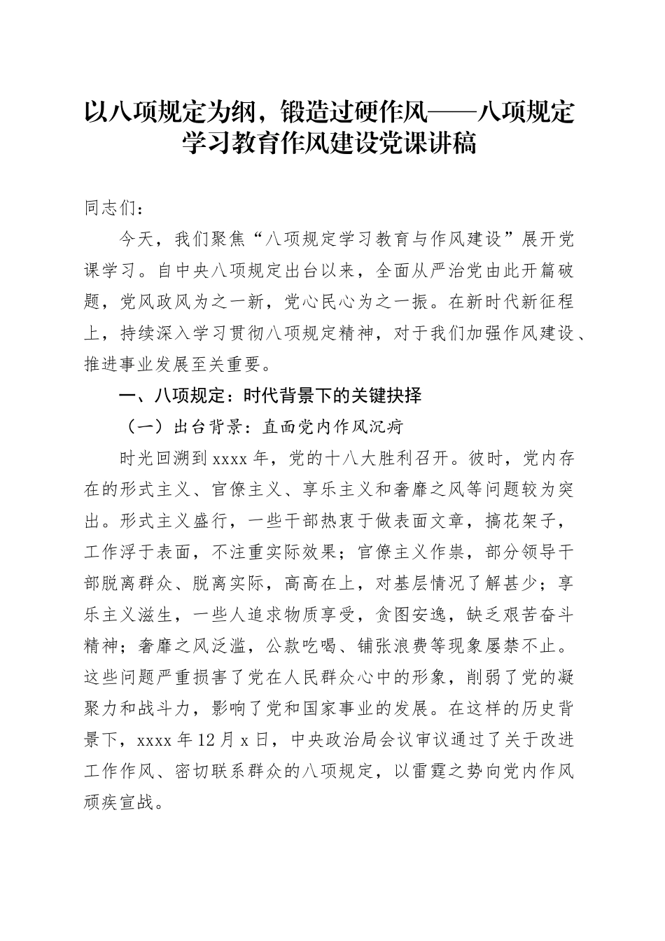 深入贯彻中央八项规定精神学习教育作风建设党课讲稿：以八项规定为纲，锻造过硬作风_第1页