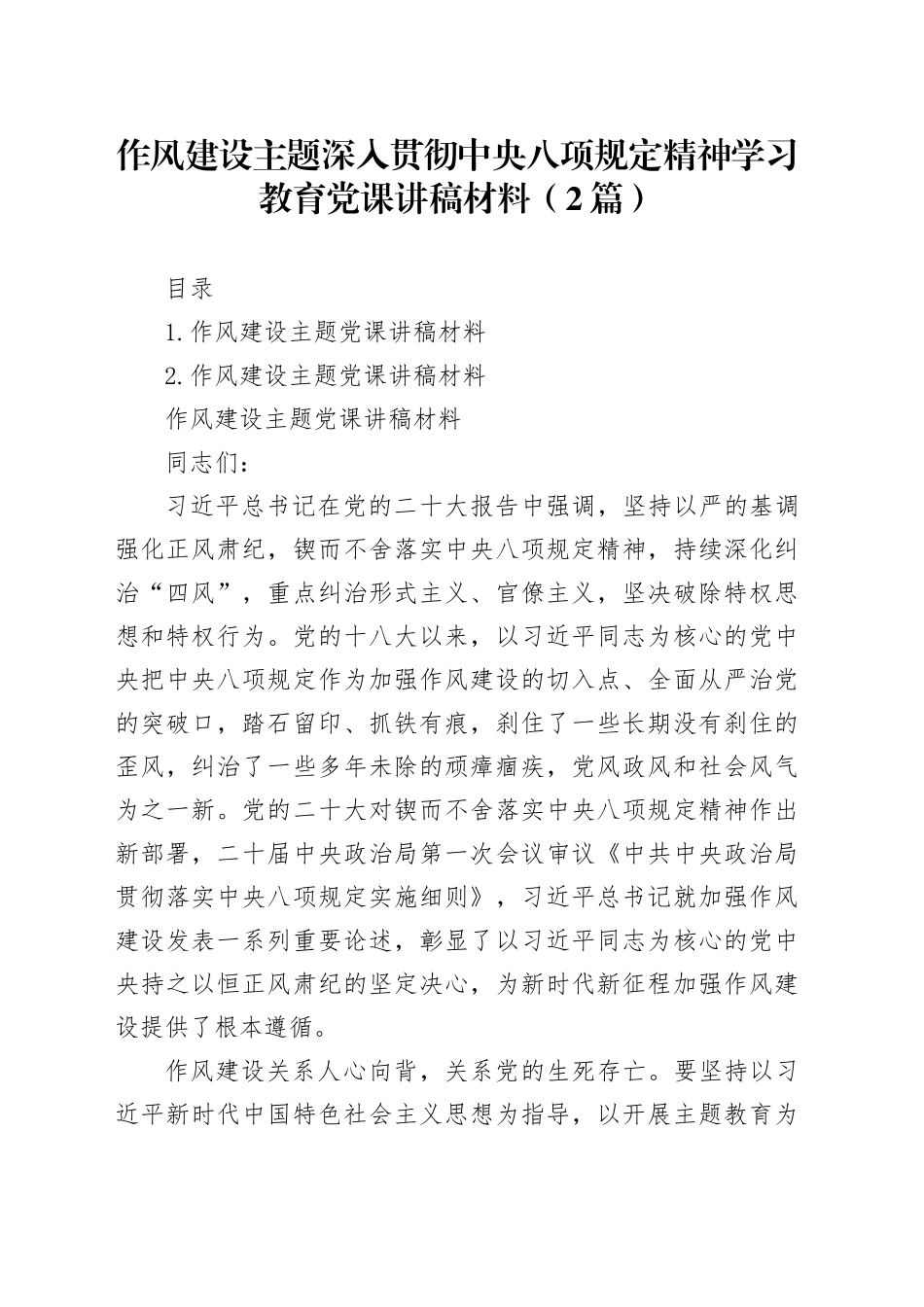 深入贯彻中央八项规定精神学习教育作风建设主题党课讲稿材料（2篇）_第1页