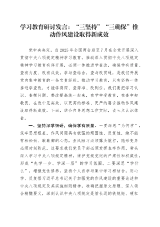 深入贯彻中央八项规定精神研讨发言：“三坚持”“三确保”推动作风建设取得新成效20250408