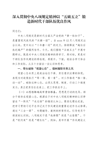 深入贯彻中央八项规定精神以“五破五立”锻造新时代干部队伍优良作风