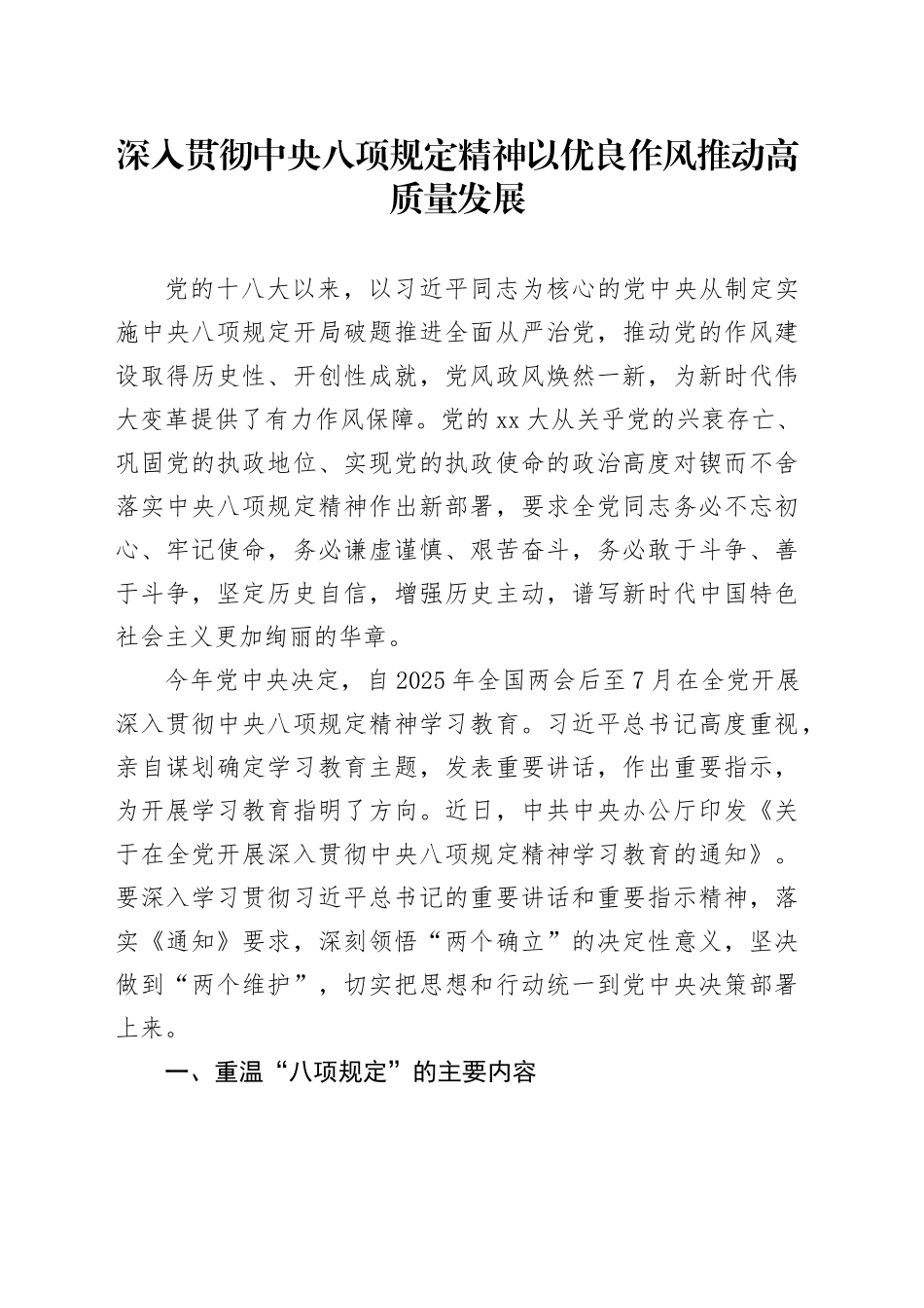 深入贯彻中央八项规定精神以优良作风推动高质量发展_第1页