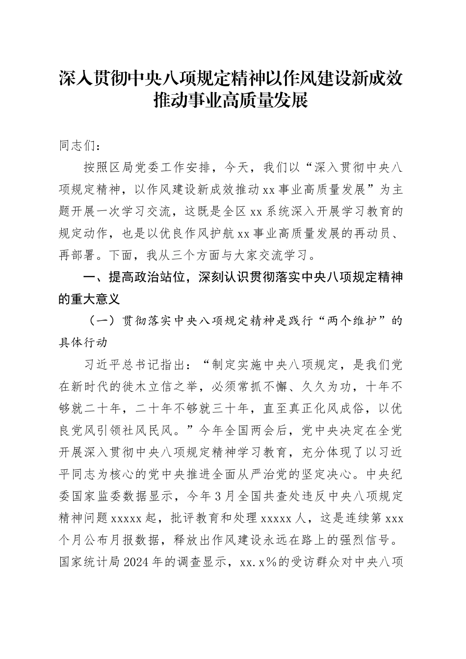 深入贯彻中央八项规定精神以作风建设新成效推动事业高质量发展_第1页