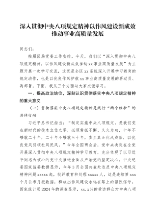 深入贯彻中央八项规定精神以作风建设新成效推动事业高质量发展