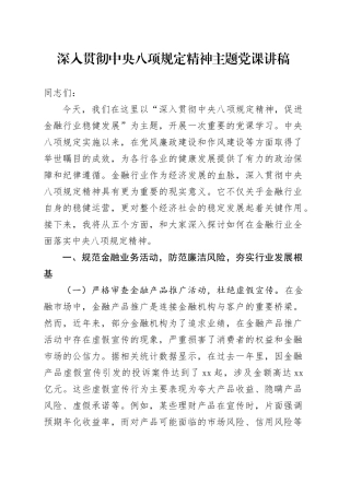 深入贯彻中央八项规定精神主题党课讲稿