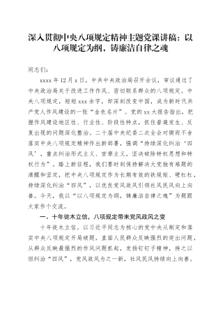 深入贯彻中央八项规定精神主题党课讲稿：以八项规定为纲，铸廉洁自律之魂