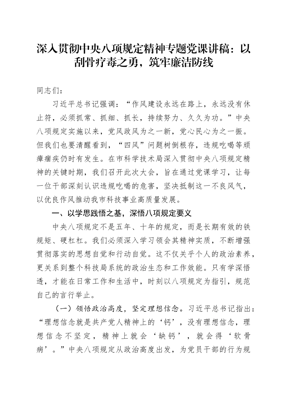 深入贯彻中央八项规定精神专题党课讲稿：以刮骨疗毒之勇，筑牢廉洁防线_第1页