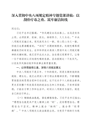 深入贯彻中央八项规定精神专题党课讲稿：以刮骨疗毒之勇，筑牢廉洁防线
