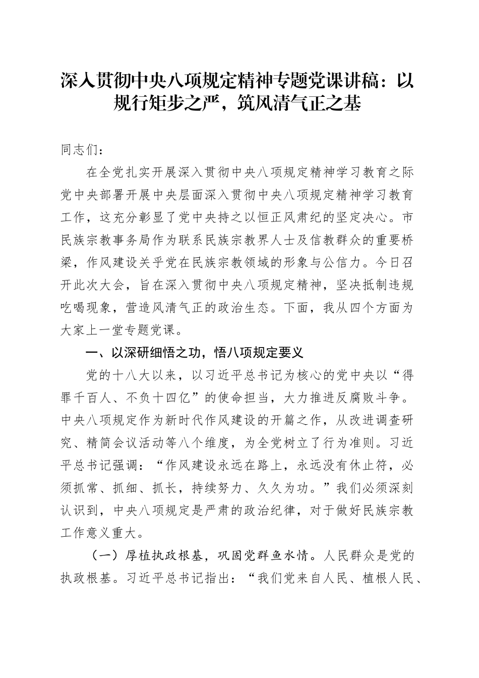 深入贯彻中央八项规定精神专题党课讲稿：以规行矩步之严，筑风清气正之基_第1页