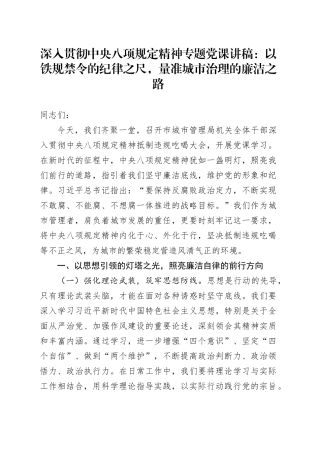 深入贯彻中央八项规定精神专题党课讲稿：以铁规禁令的纪律之尺，量准城市治理的廉洁之路