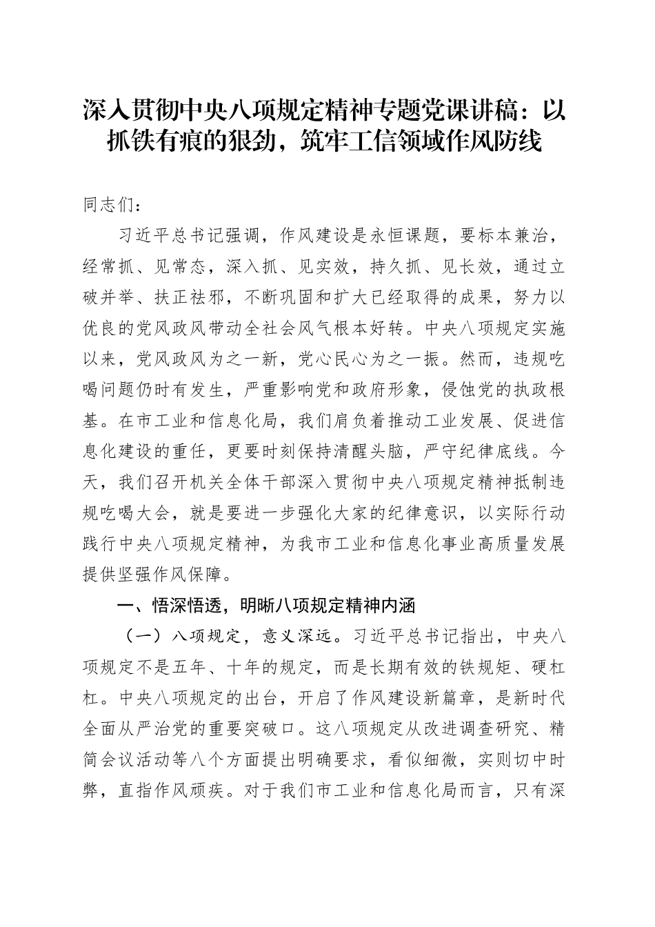 深入贯彻中央八项规定精神专题党课讲稿：以抓铁有痕的狠劲，筑牢工信领域作风防线_第1页