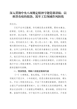深入贯彻中央八项规定精神专题党课讲稿：以抓铁有痕的狠劲，筑牢工信领域作风防线