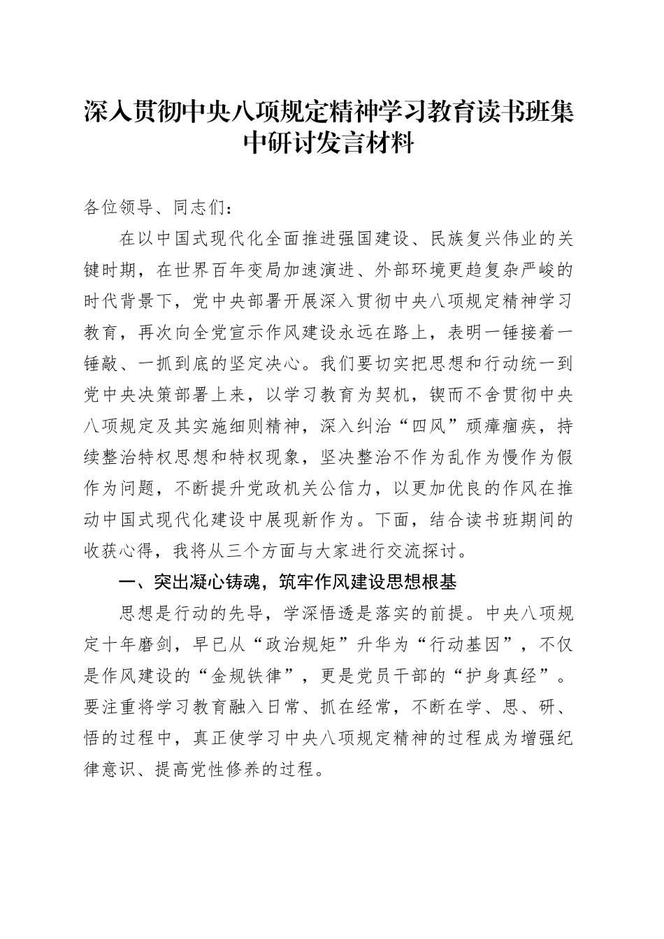 深入贯彻中央八项规定学习教育读书班集中研讨发言材料_第1页