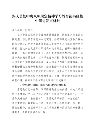 深入贯彻中央八项规定学习教育读书班集中研讨发言材料