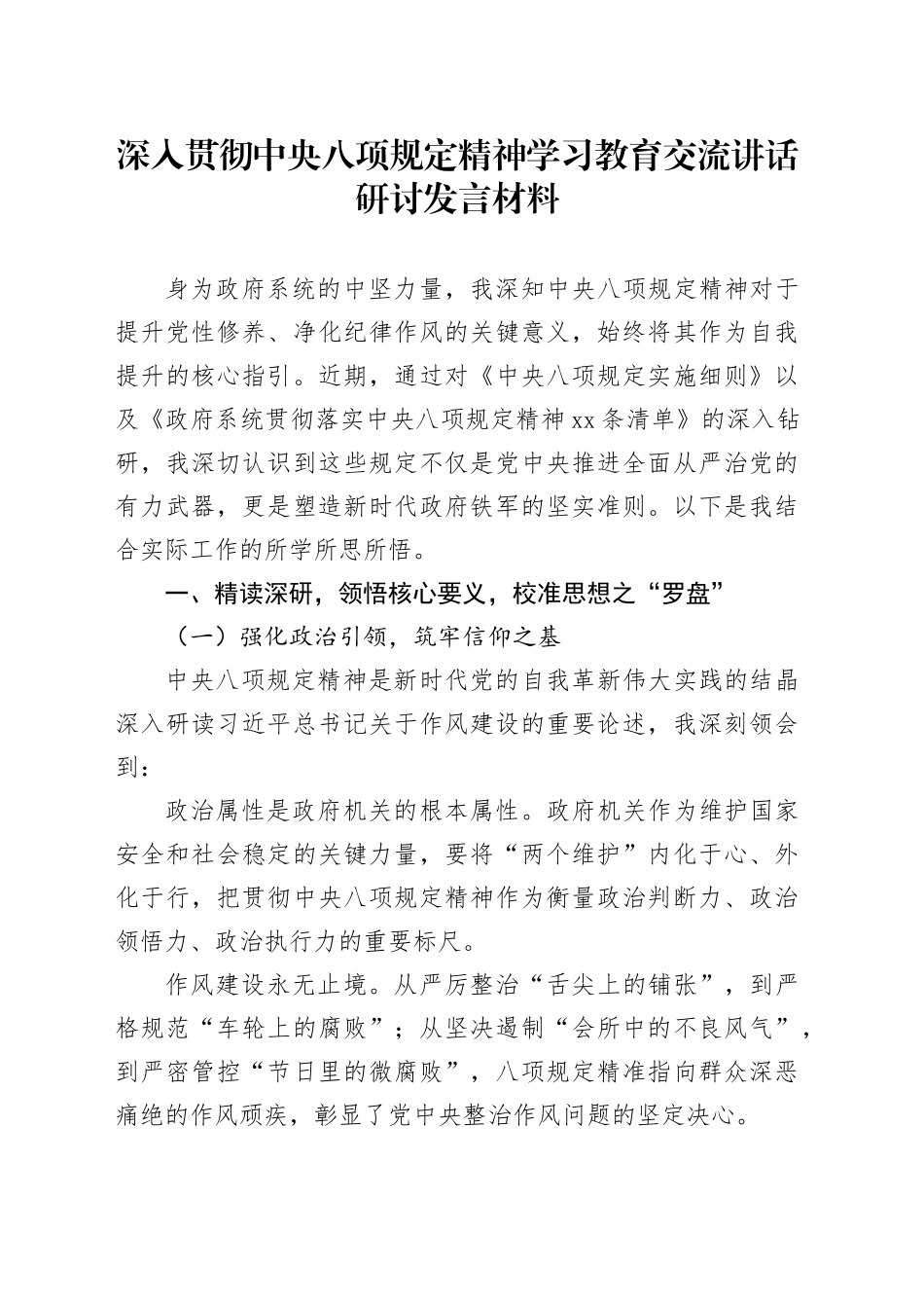 深入贯彻中央八项规定学习教育交流讲话研讨发言材料：学思践悟八项规定精神，砥砺奋进锻造政府劲旅_第1页