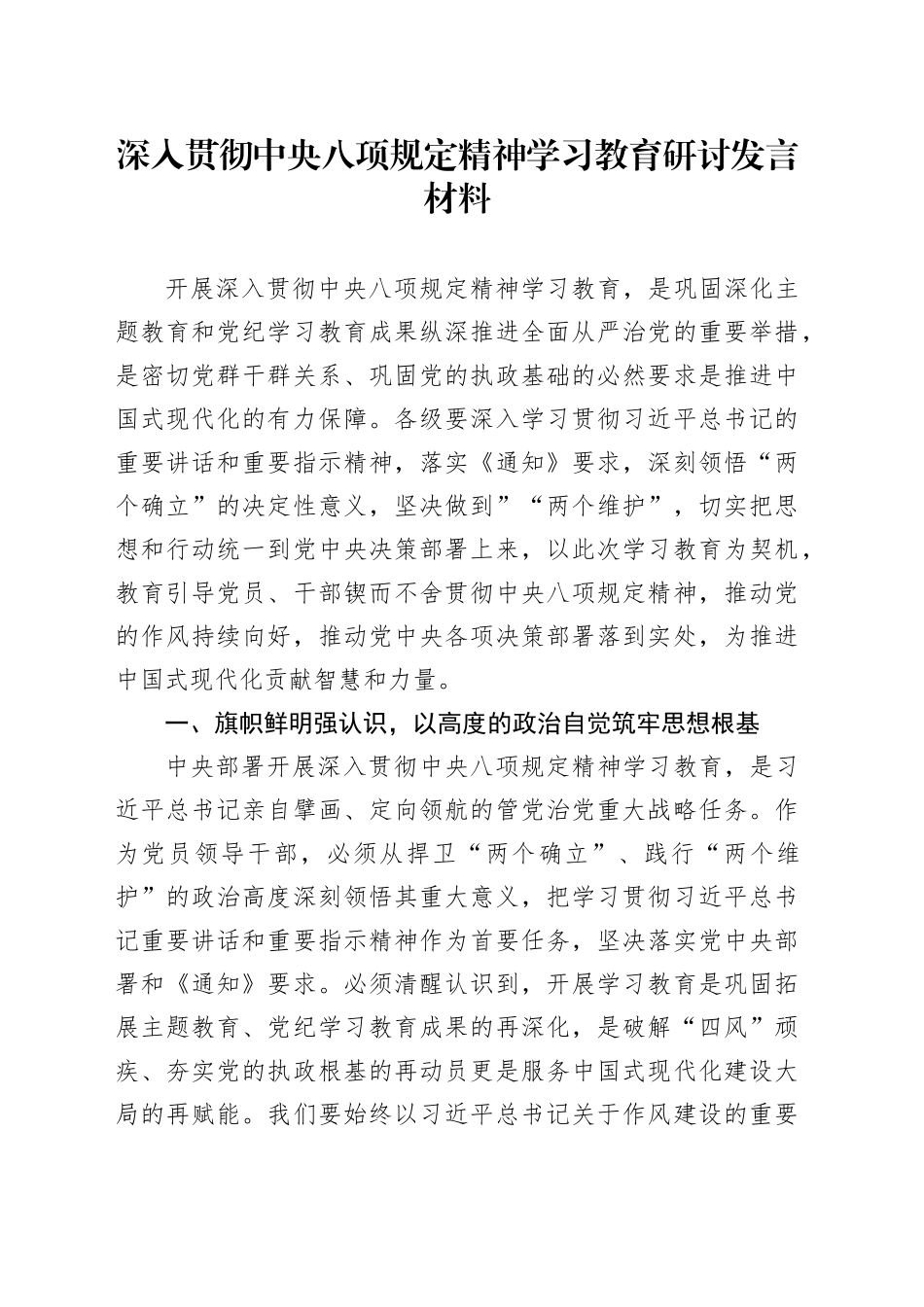 深入贯彻中央八项规定学习教育研讨发言材料_第1页