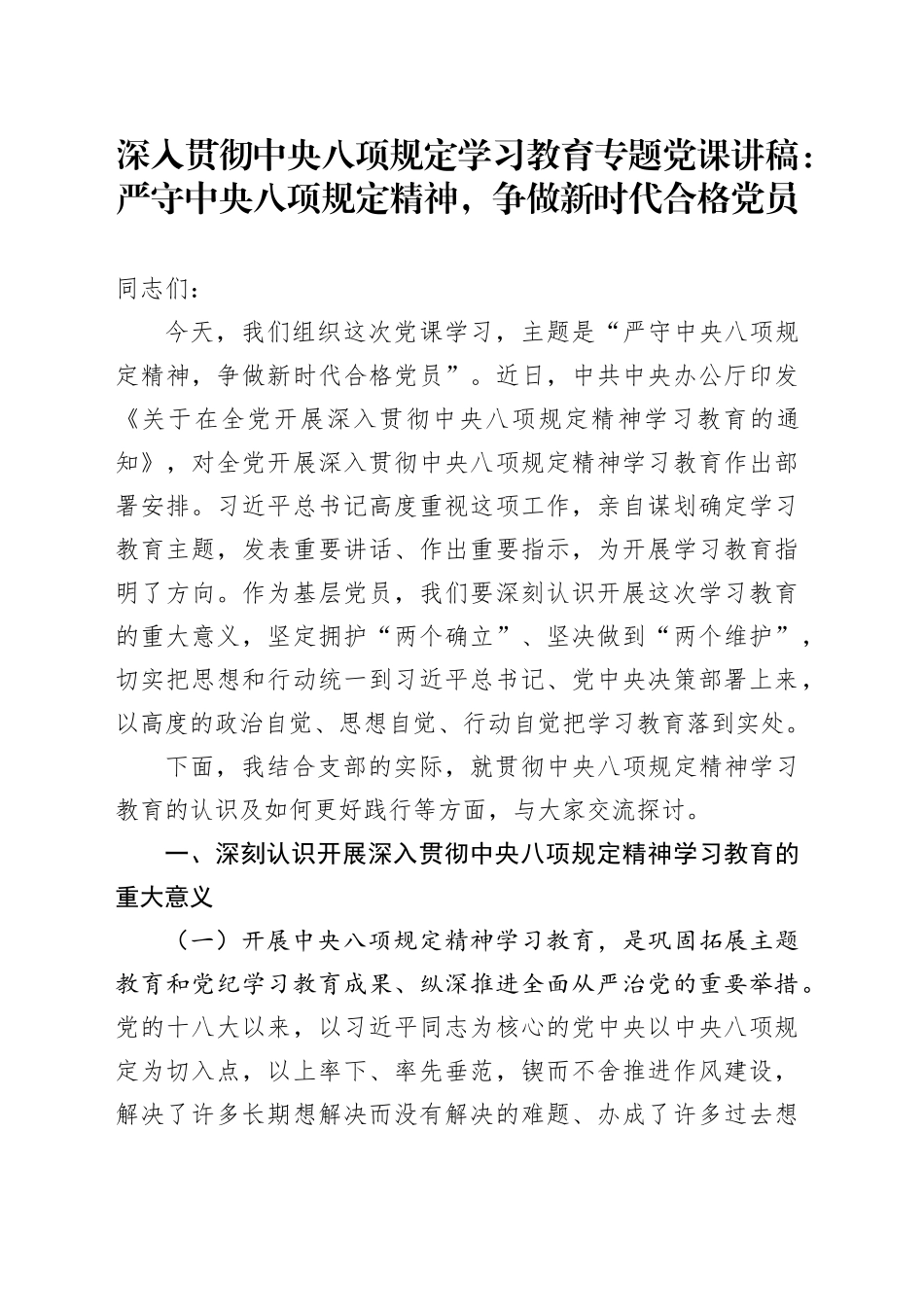 深入贯彻中央八项规定学习教育专题党课讲稿：严守中央八项规定精神，争做新时代合格党员20250331_第1页