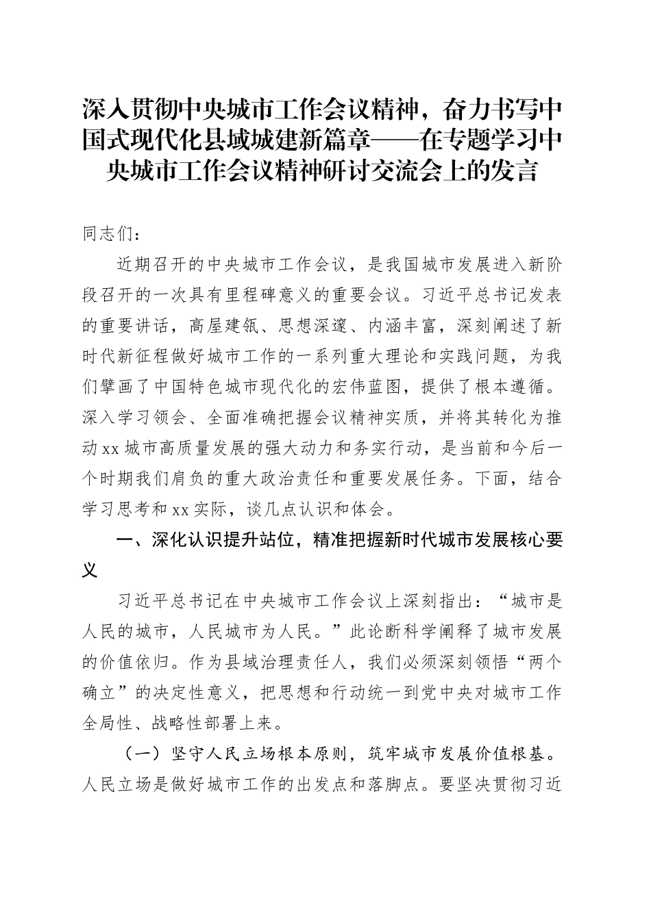 深入贯彻中央城市工作会议精神，奋力书写中国式现代化县域城建新篇章——在专题学习中央城市工作会议精神研讨交流会上的发言_第1页
