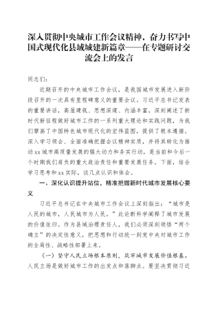 深入贯彻中央城市工作会议精神，奋力书写中国式现代化县域城建新篇章——在专题研讨交流会上的发言