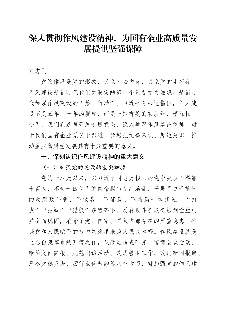深入贯彻作风建设精神，为国有企业高质量发展提供坚强保障_第1页
