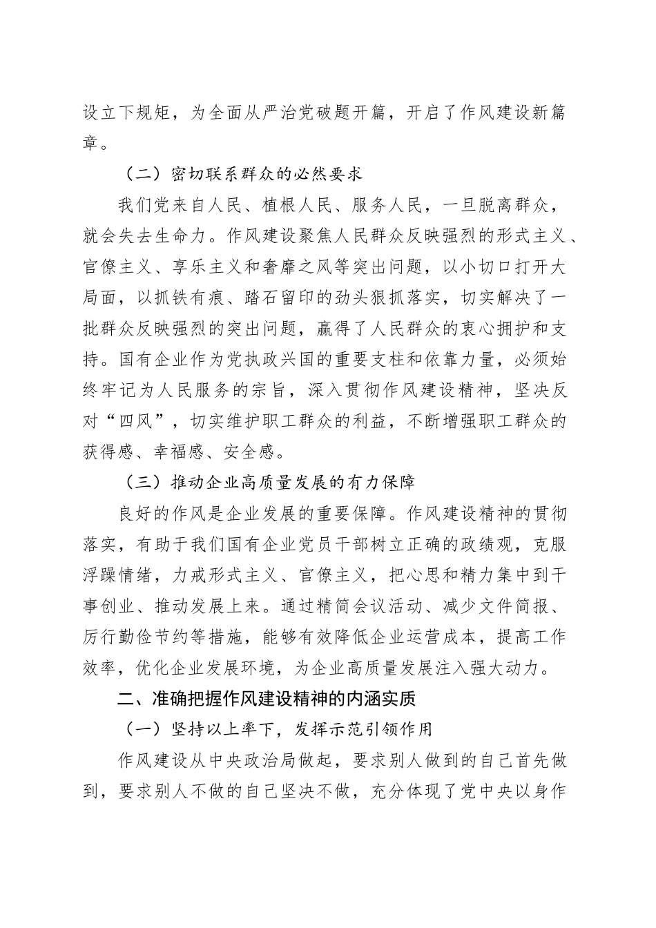 深入贯彻作风建设精神，为国有企业高质量发展提供坚强保障_第2页