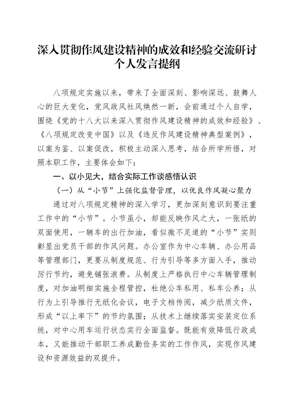 深入贯彻作风建设精神的成效和经验交流研讨个人发言提纲_第1页