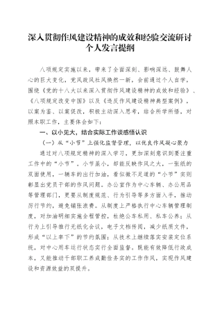 深入贯彻作风建设精神的成效和经验交流研讨个人发言提纲