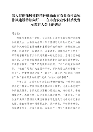 深入贯彻作风建设精神推动市直农业农村系统作风建设持续向好——在市直农业农村系统警示教育大会上的讲话