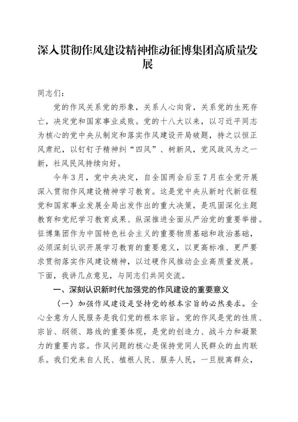 深入贯彻作风建设精神推动征博集团高质量发展_第1页