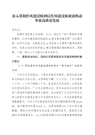 深入贯彻作风建设精神以作风建设新成效推动事业高质量发展