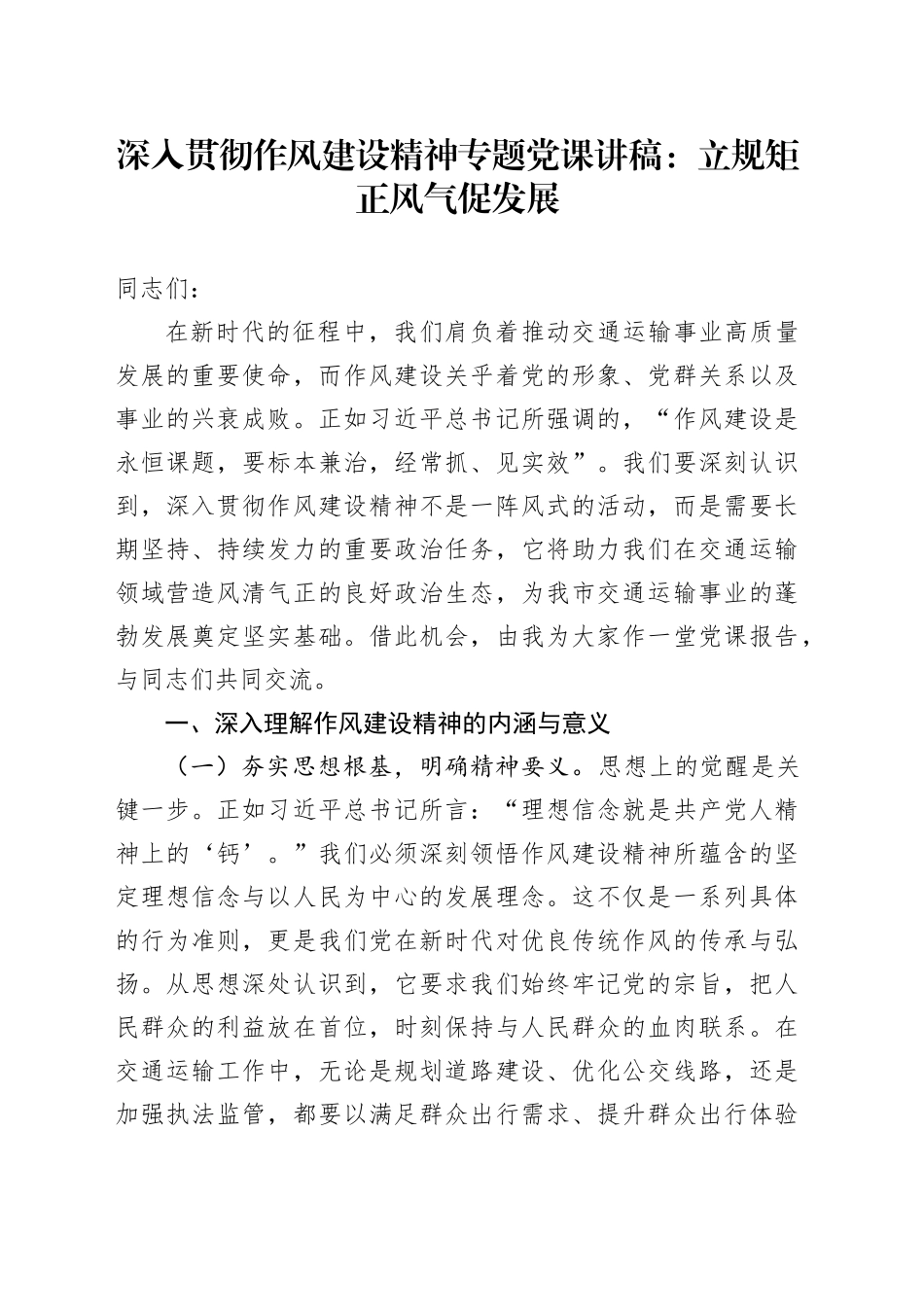 深入贯彻作风建设精神专题党课讲稿：立规矩正风气促发展_第1页