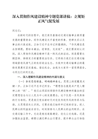 深入贯彻作风建设精神专题党课讲稿：立规矩正风气促发展