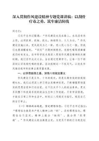 深入贯彻作风建设精神专题党课讲稿：以刮骨疗毒之勇，筑牢廉洁防线