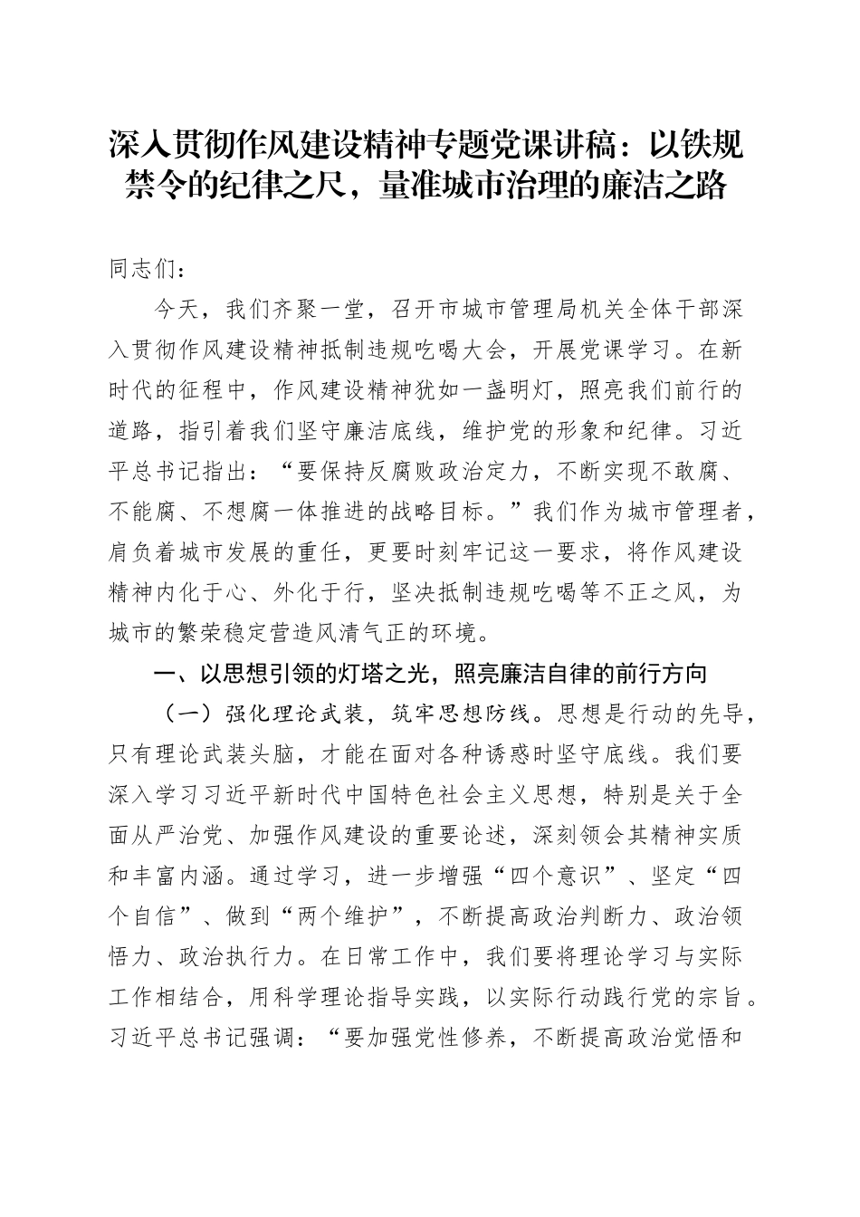 深入贯彻作风建设精神专题党课讲稿：以铁规禁令的纪律之尺，量准城市治理的廉洁之路_第1页