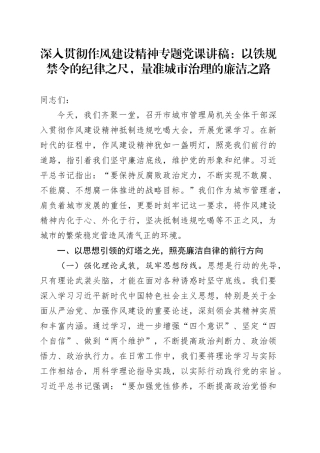 深入贯彻作风建设精神专题党课讲稿：以铁规禁令的纪律之尺，量准城市治理的廉洁之路