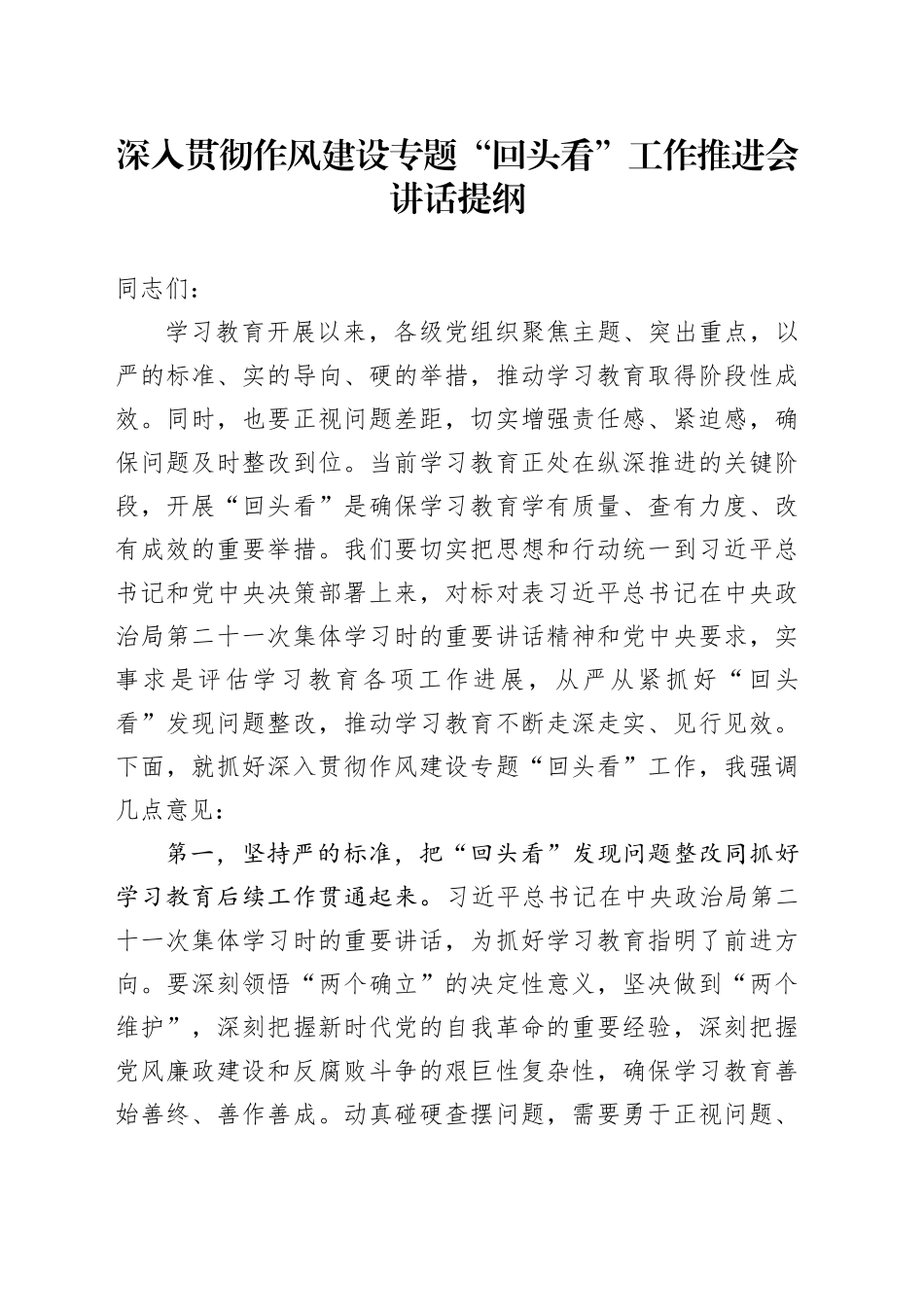 深入贯彻作风建设专题“回头看”工作推进会讲话提纲_第1页