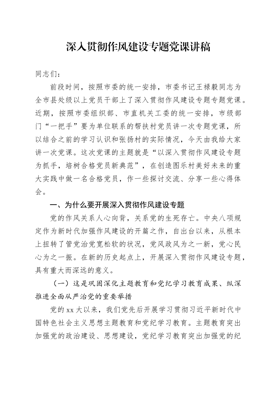 深入贯彻作风建设专题党课讲稿_第1页