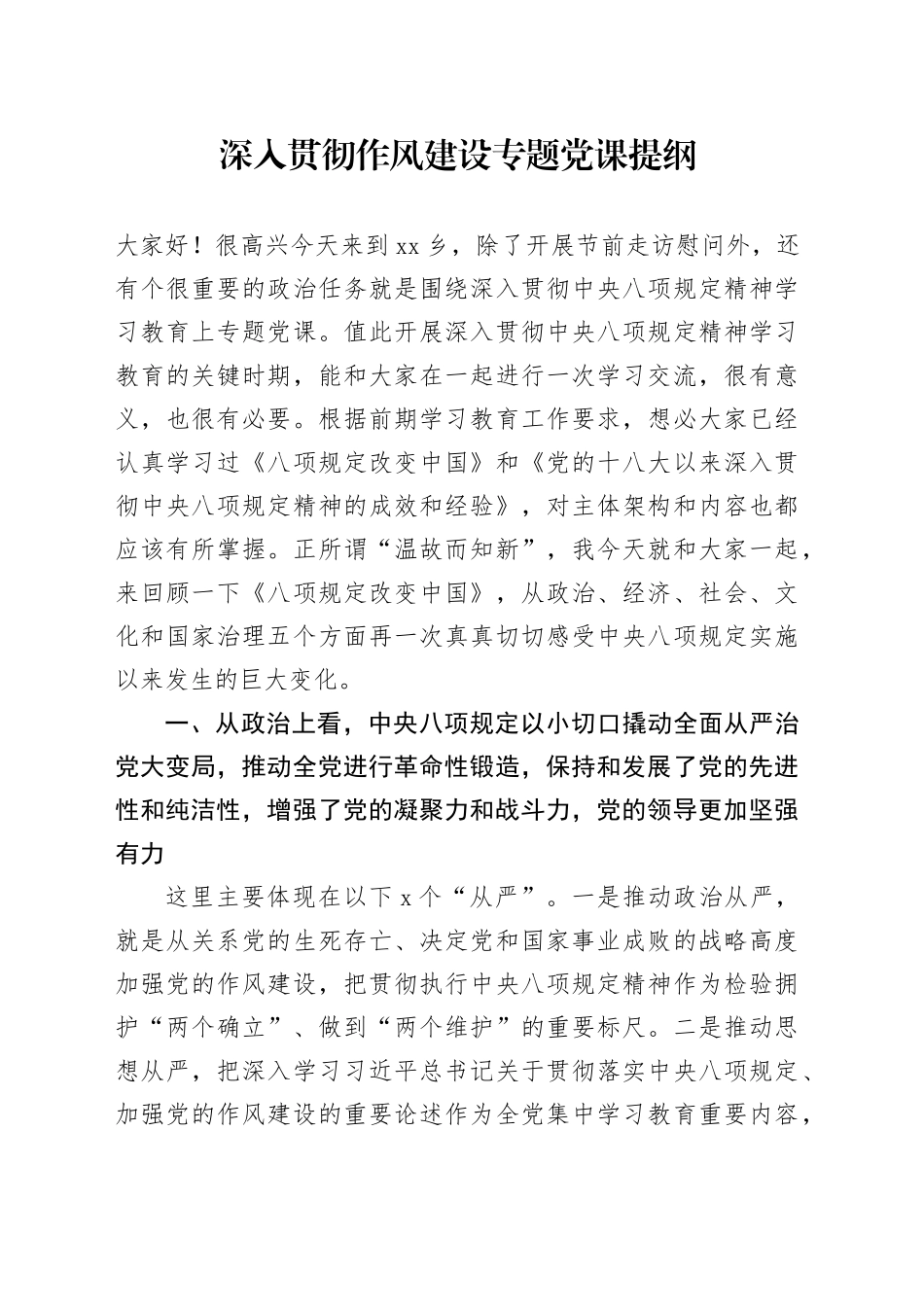 深入贯彻作风建设专题党课提纲_第1页