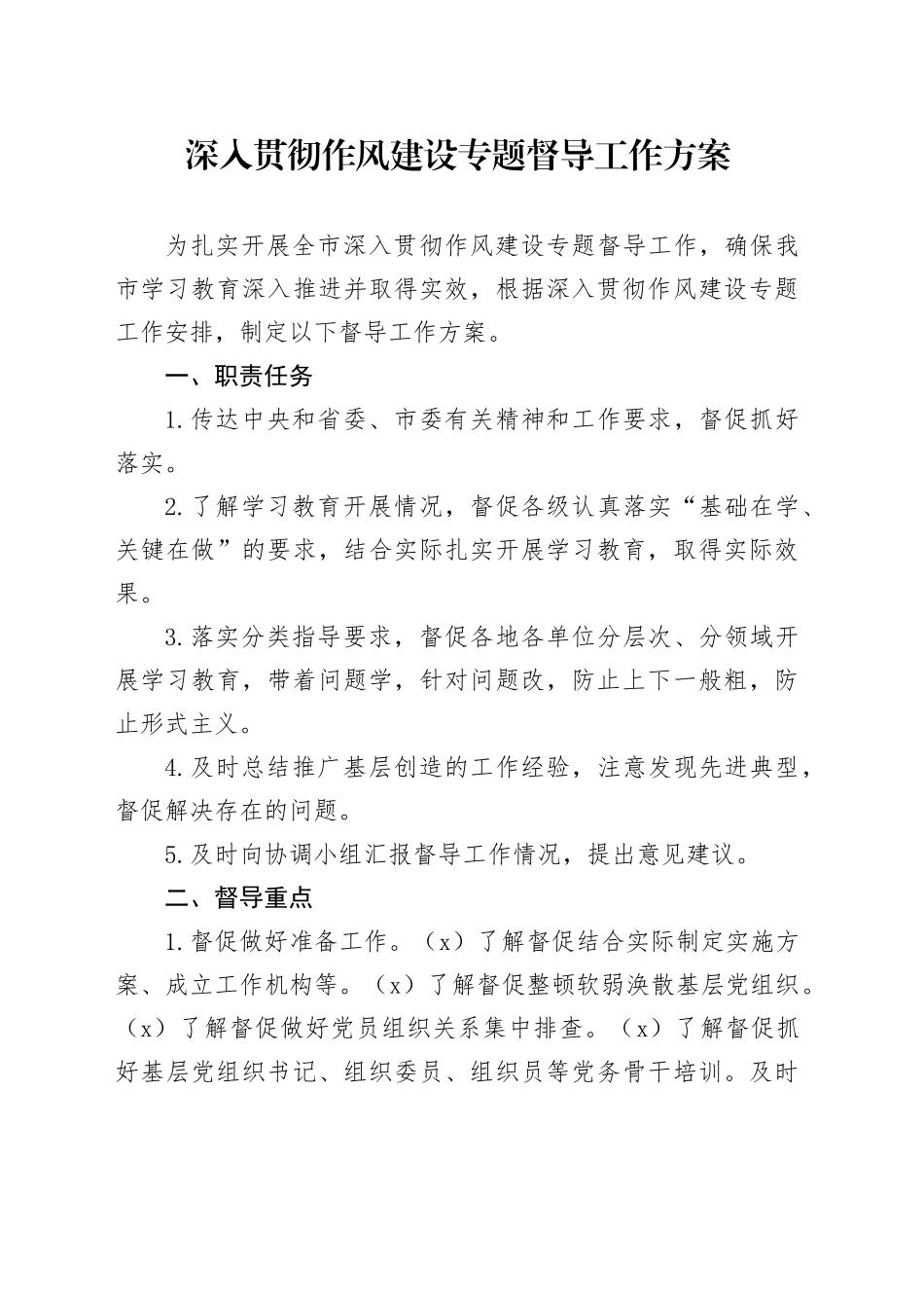 深入贯彻作风建设专题督导工作方案_第1页