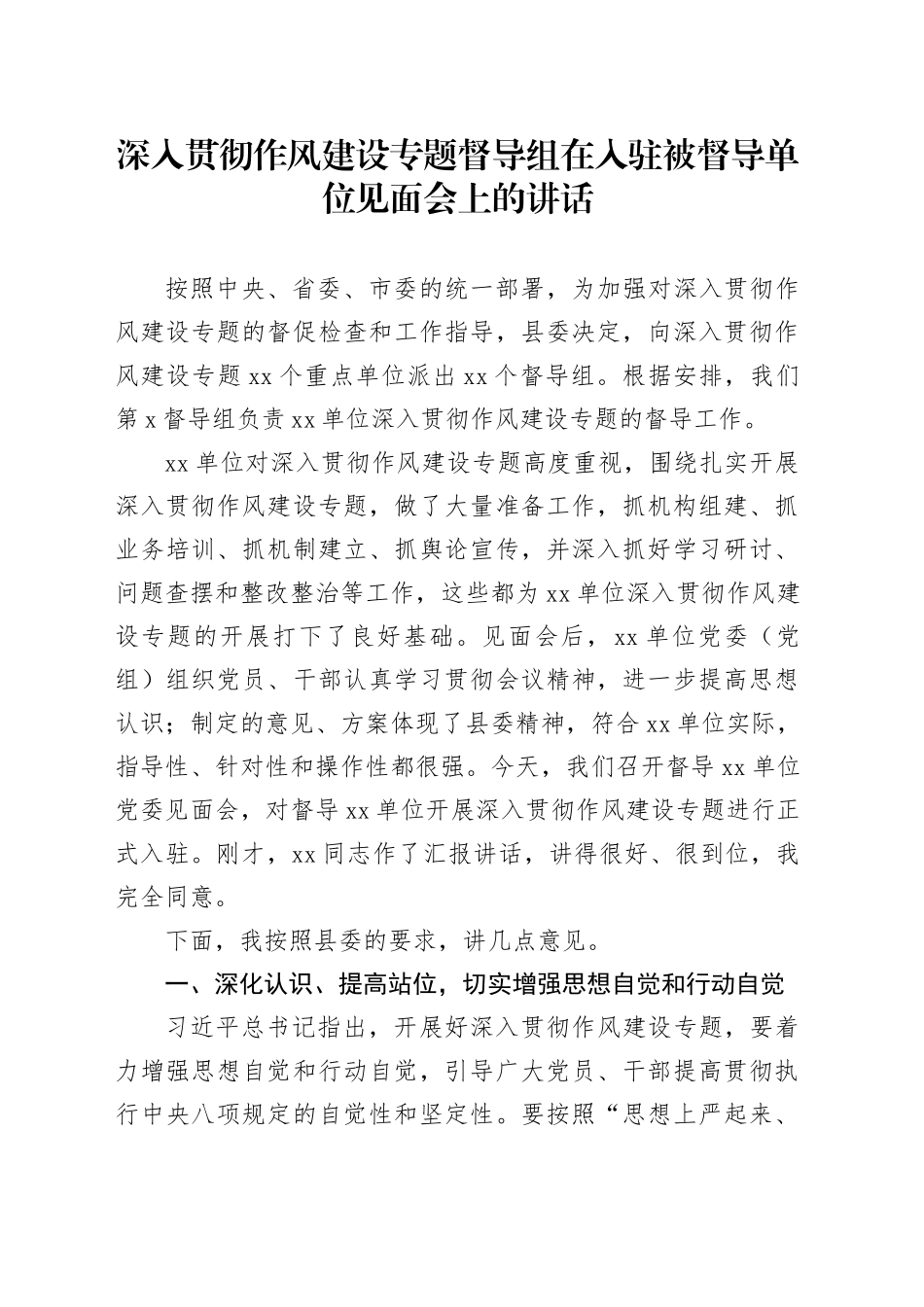 深入贯彻作风建设专题督导组在入驻被督导单位见面会上的讲话_第1页