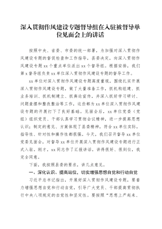 深入贯彻作风建设专题督导组在入驻被督导单位见面会上的讲话