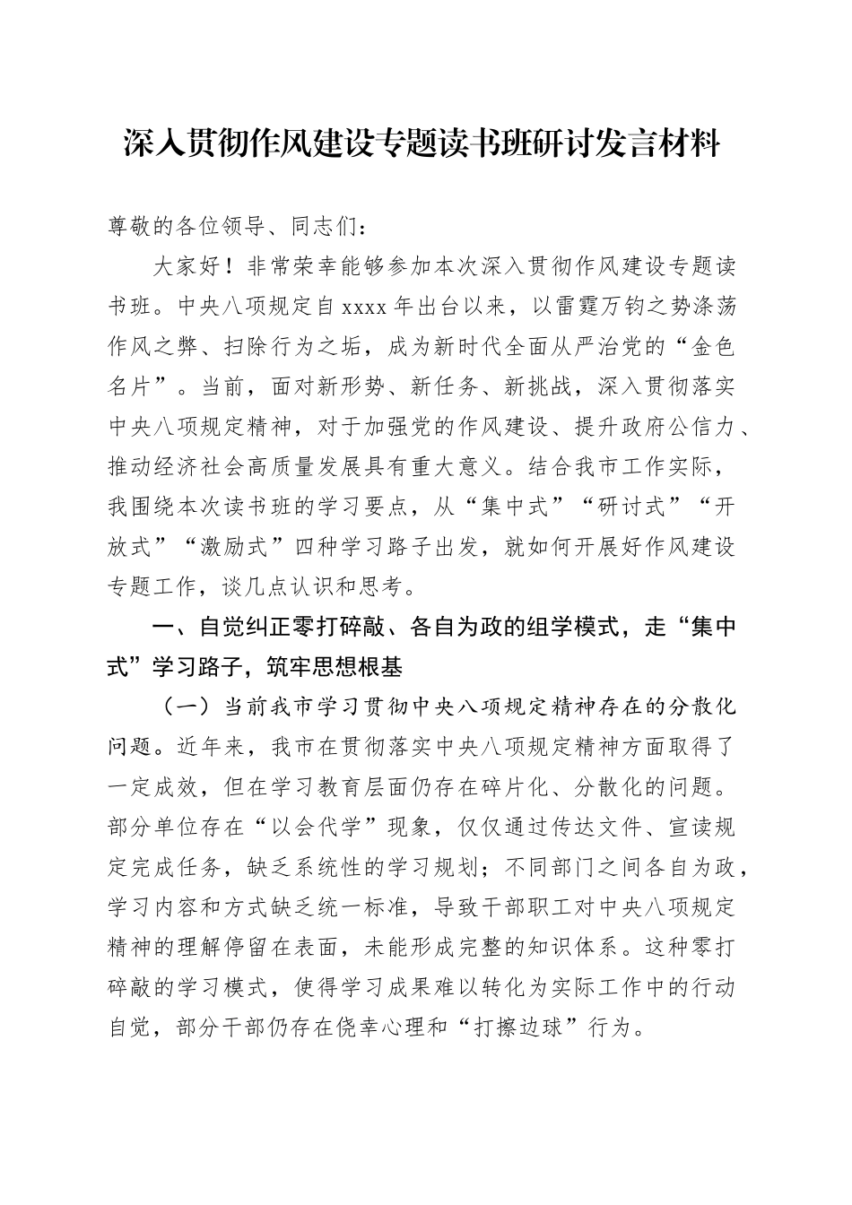 深入贯彻作风建设专题读书班研讨发言材料_第1页