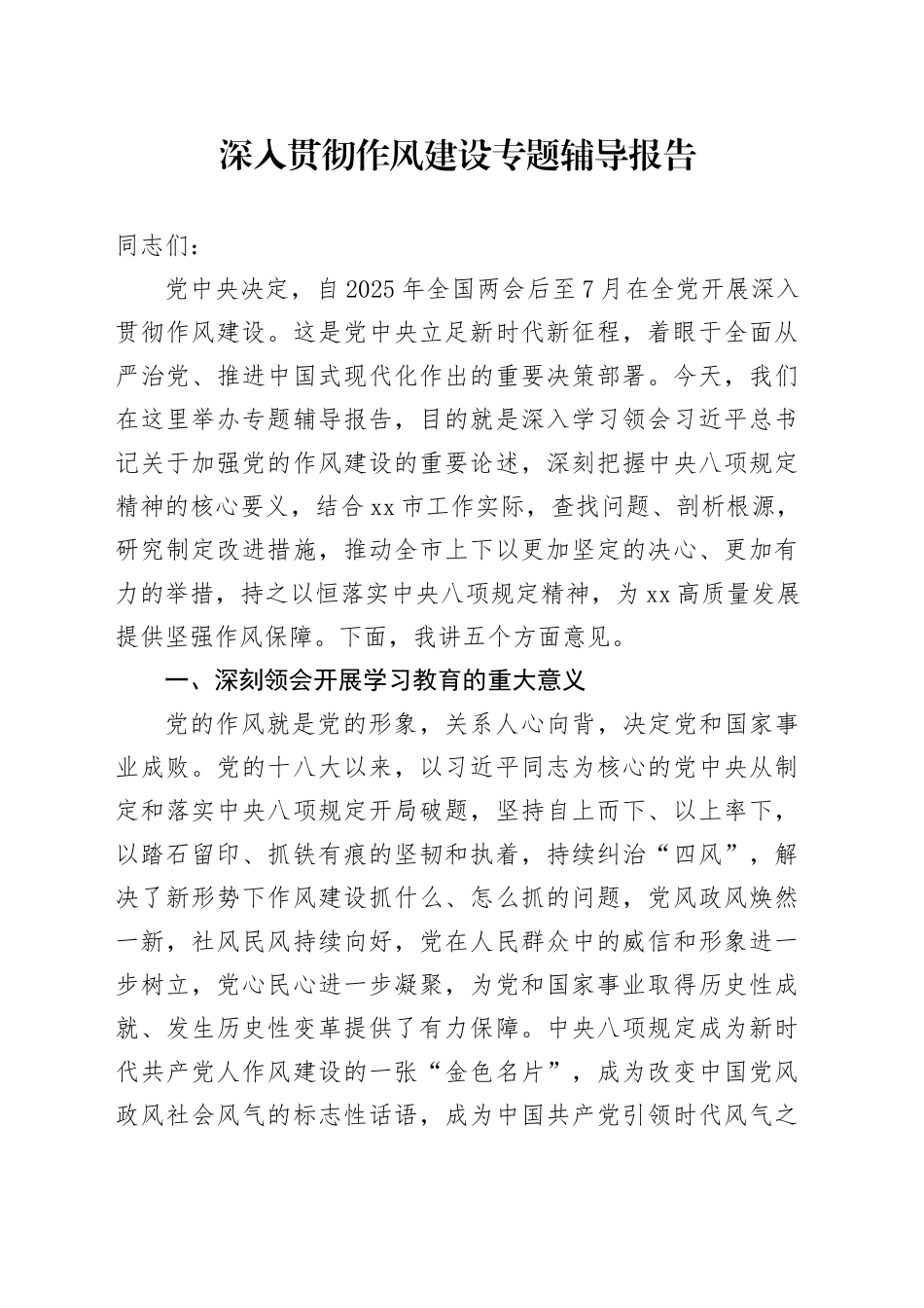 深入贯彻作风建设专题辅导报告_第1页