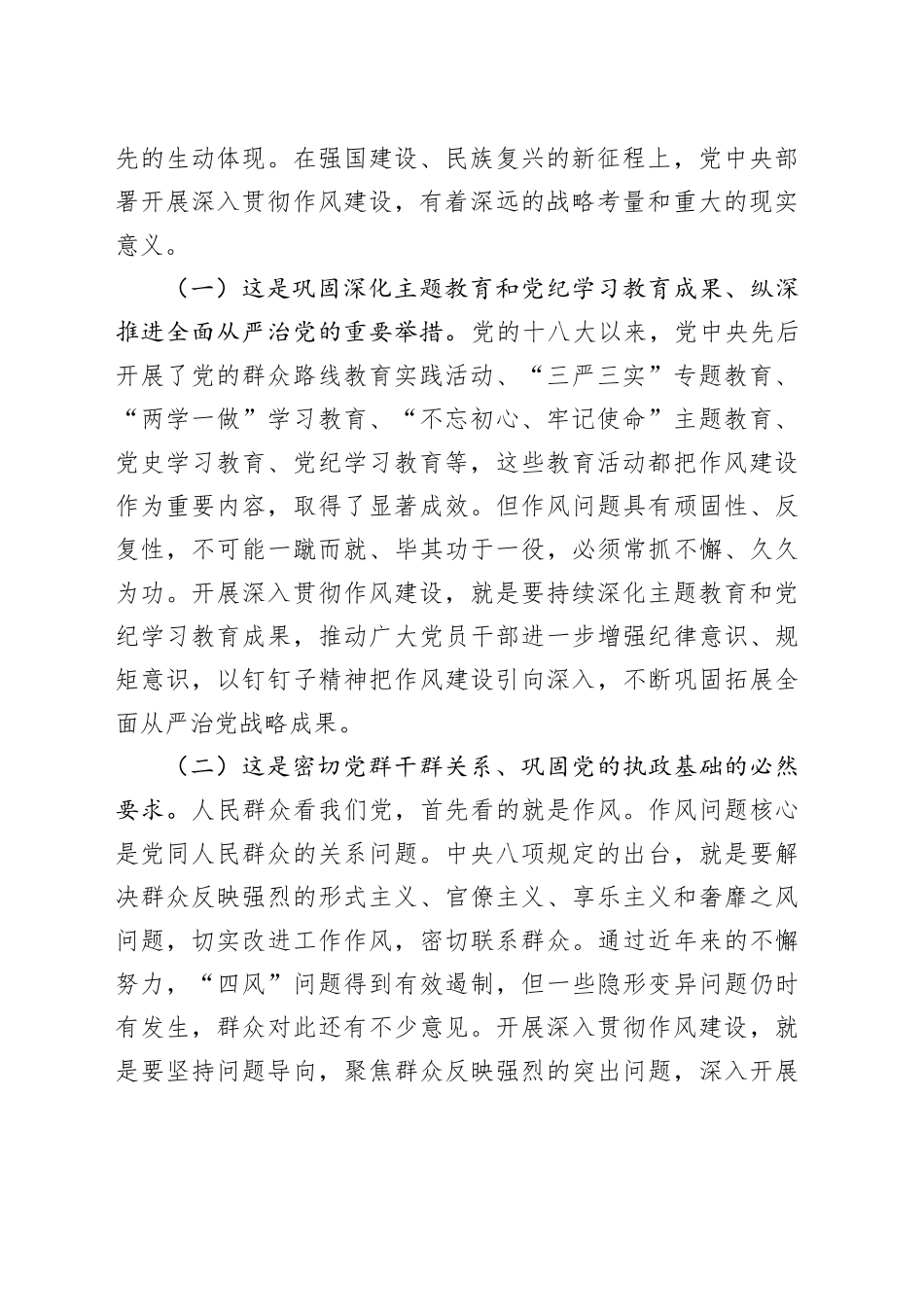 深入贯彻作风建设专题辅导报告_第2页