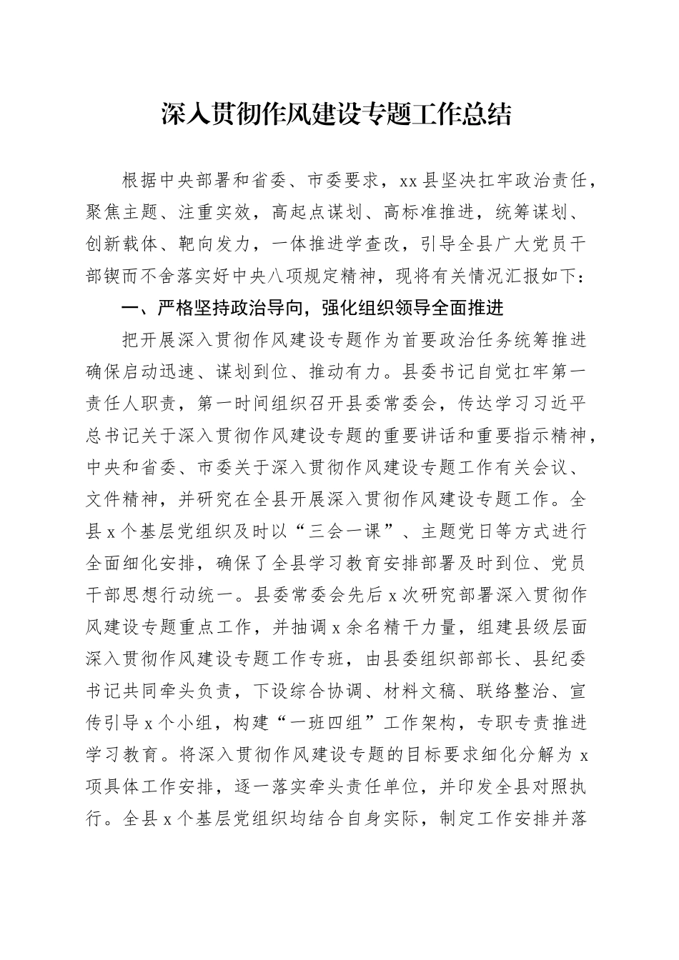 深入贯彻作风建设专题工作总结_第1页