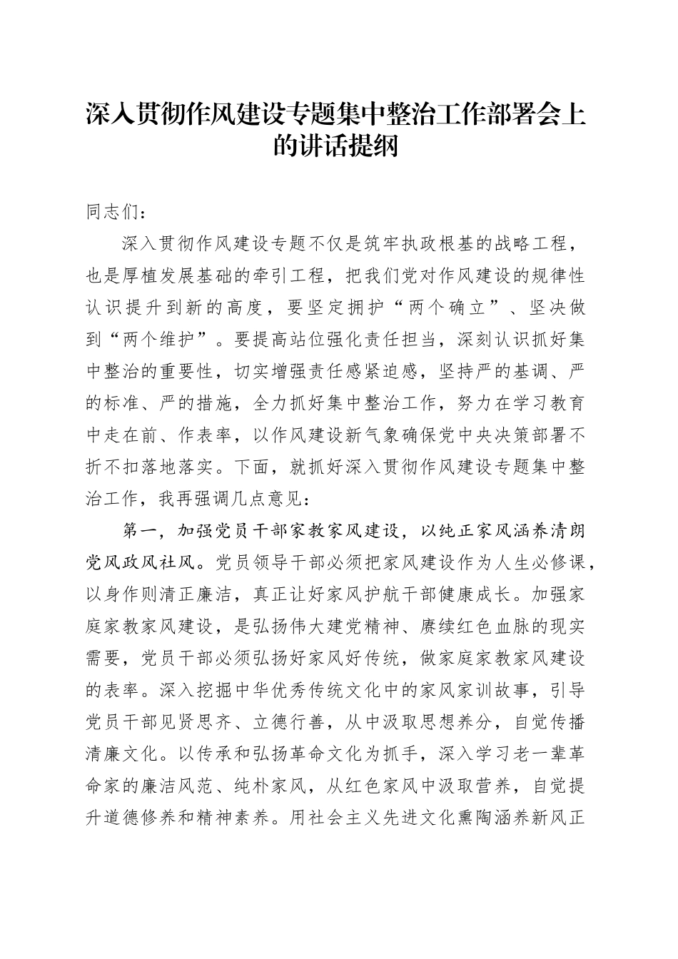 深入贯彻作风建设专题集中整治工作部署会上的讲话提纲_第1页