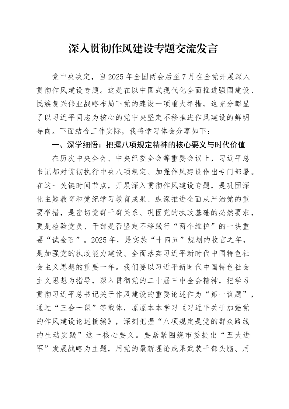 深入贯彻作风建设专题交流发言_第1页