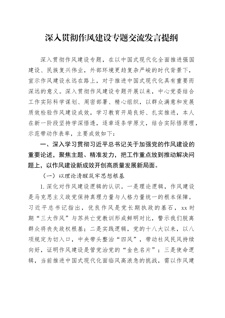 深入贯彻作风建设专题交流发言提纲_第1页