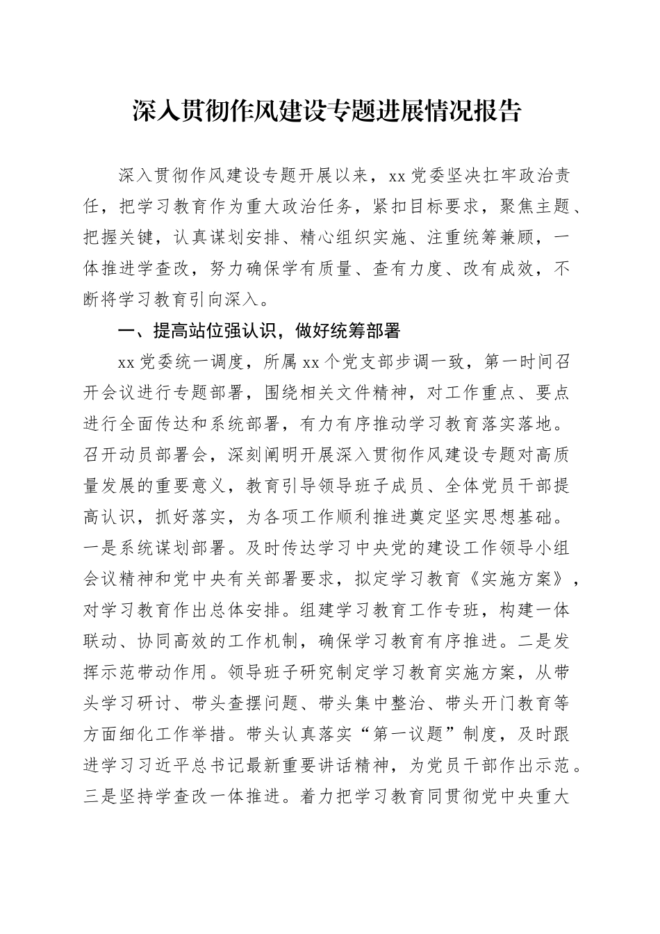 深入贯彻作风建设专题进展情况报告_第1页