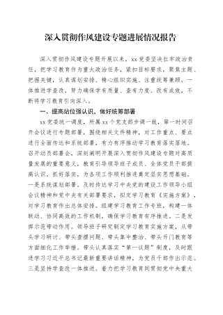 深入贯彻作风建设专题进展情况报告